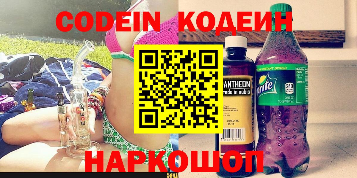Codein напиток Lean (лин) Старый Оскол