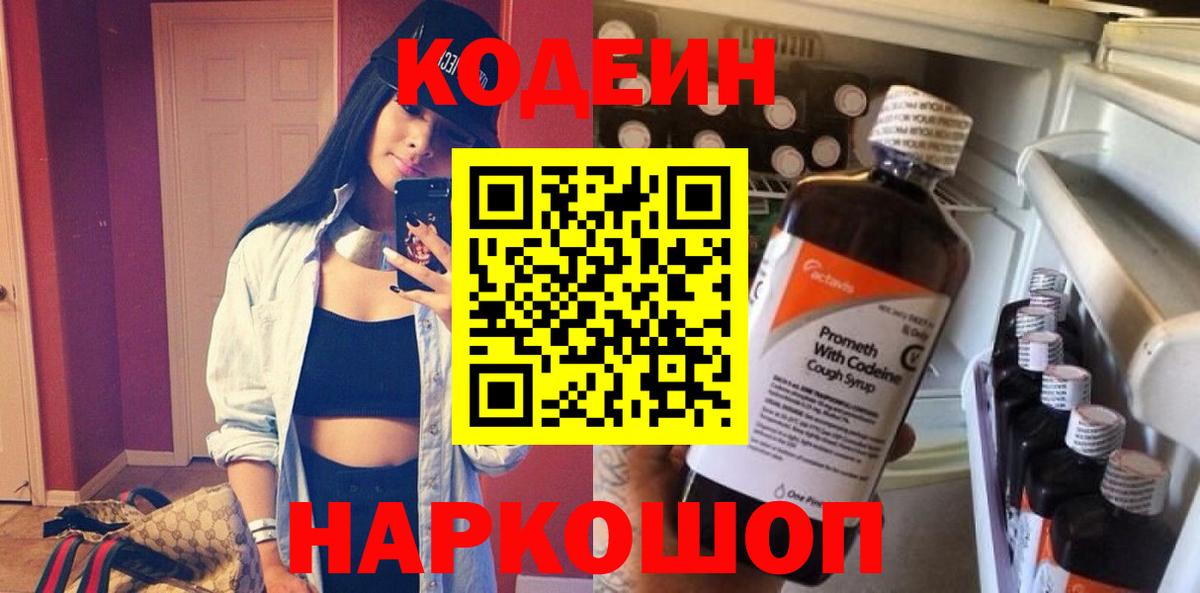 Старый Оскол  Кодеин Purple Drank  Вход с VPN  Codein напиток Lean (лин) 